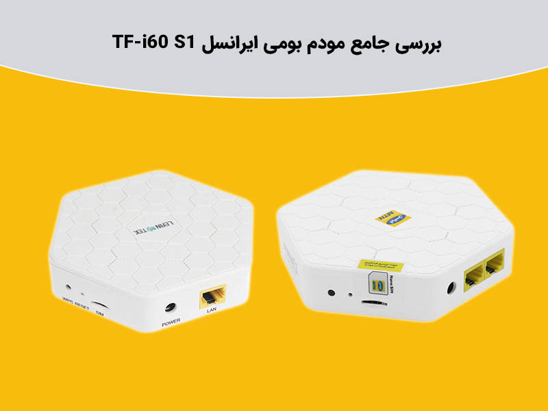 مودم بومی ایرانسل TF-i60 S1