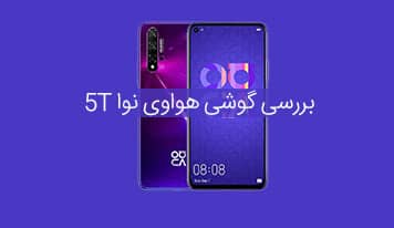 بررسی Huawei Nova 5T؛ آیا این آخرین گوشی خوب هواوی است؟