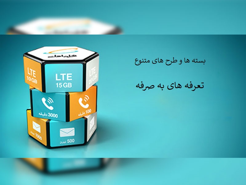 طرح مکالمه رایگان همراه اول اعتباری