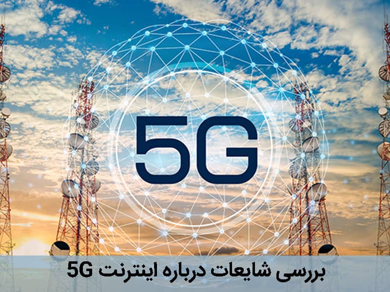 شایعات درباره اینتنرنت 5g