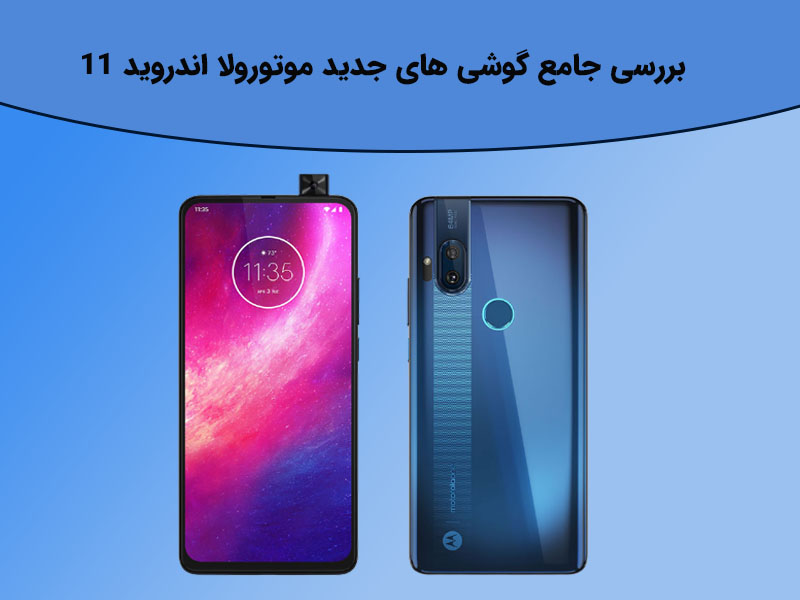 گوشی های جدید موتورولا و اندروید ۱۱