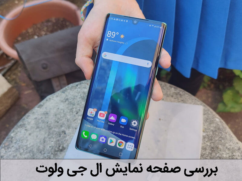 بررسی ال جی ولوت 5 جی