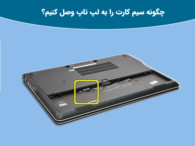 محل ماژول سیم کارت لپ تاپ در برندهای مختلف کجاست؟