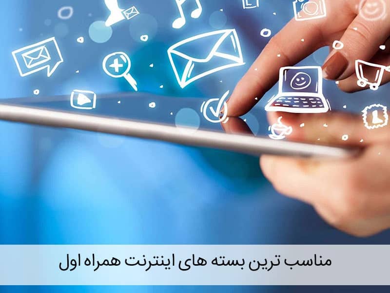 بسته های یک ماهه همراه اول