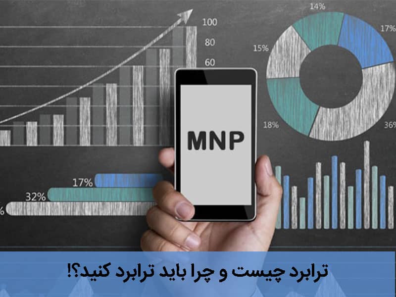ترابرد چیست