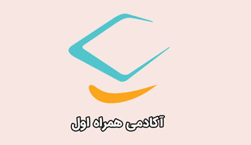 انتخاب نخستین دوره اکادمی همراه اول