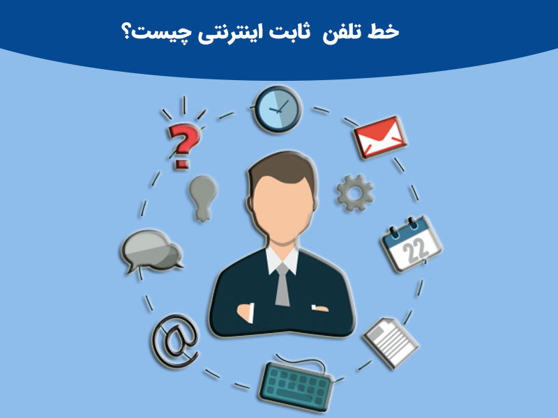 تلفن ثابت اینترنتی چیست؟