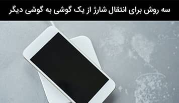 چطور گوشی را با یک گوشی دیگر شارژ کنیم؟