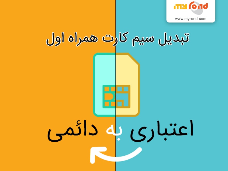 تبدیل سیمکارت اعتباری به دائمی