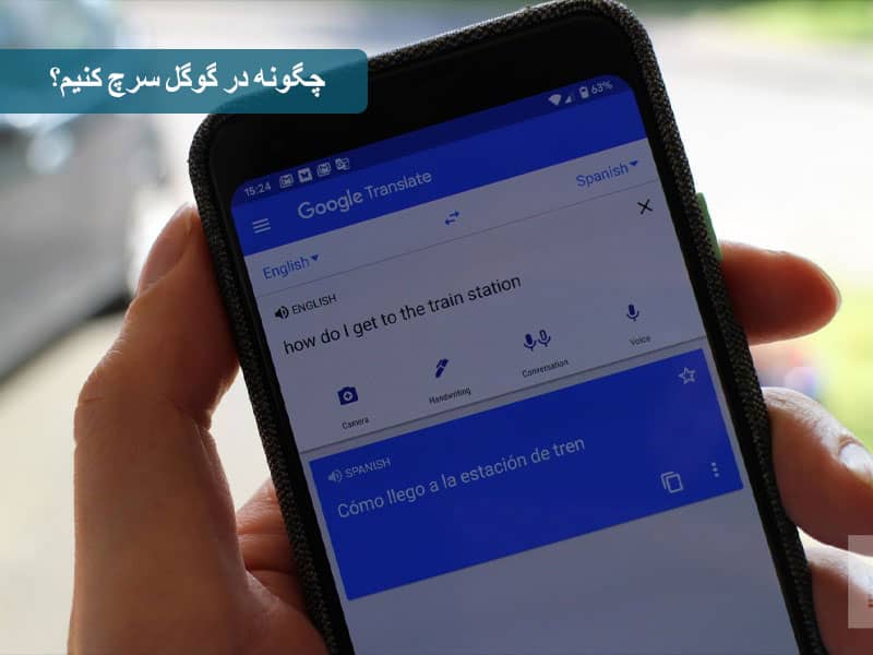 سرچ در گوگل