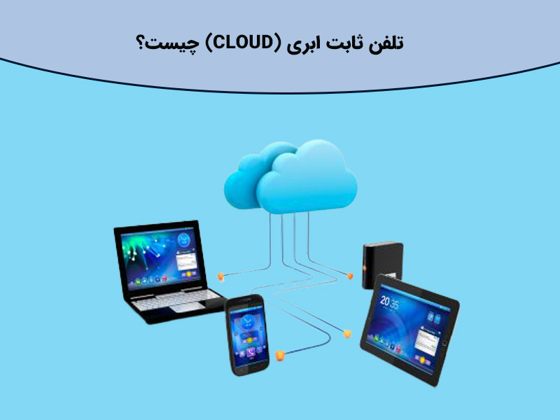 امکانات شماره تلفن ثابت ابری