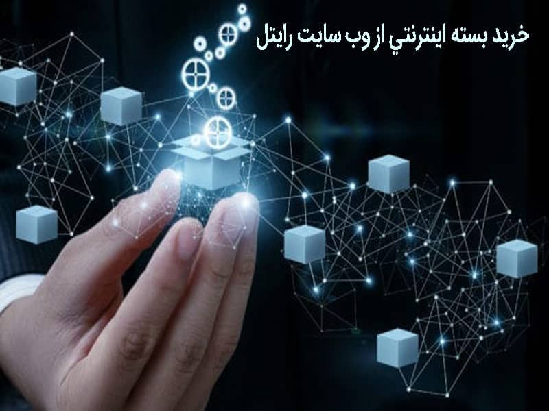 خرید بسته اینترنت رایتل