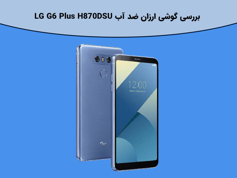 بررسی گوشی ارزان ضد آب LG G6 Plus H870DSU