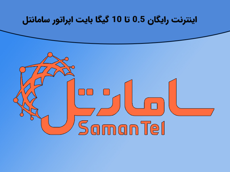 اینترنت رایگان 0.5 تا 10 گیگا بایت اپراتور سامانتل