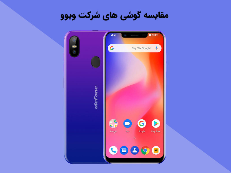 بررسی طراحی 3 نسخه گوشی های شرکت ویوو