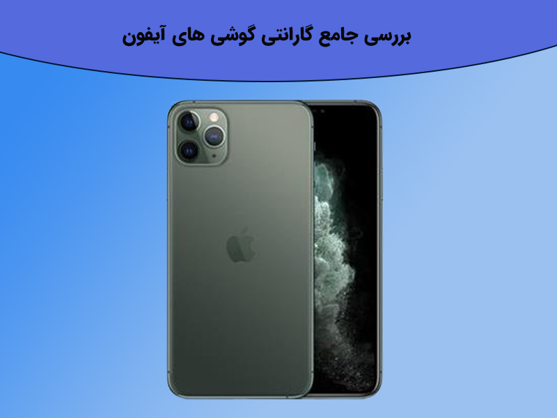 گارانتی گوشی های اپل