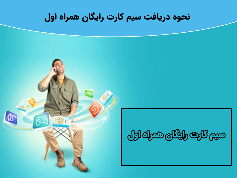 دریافت سیم کارت رایگان اولی ها ایرانسل