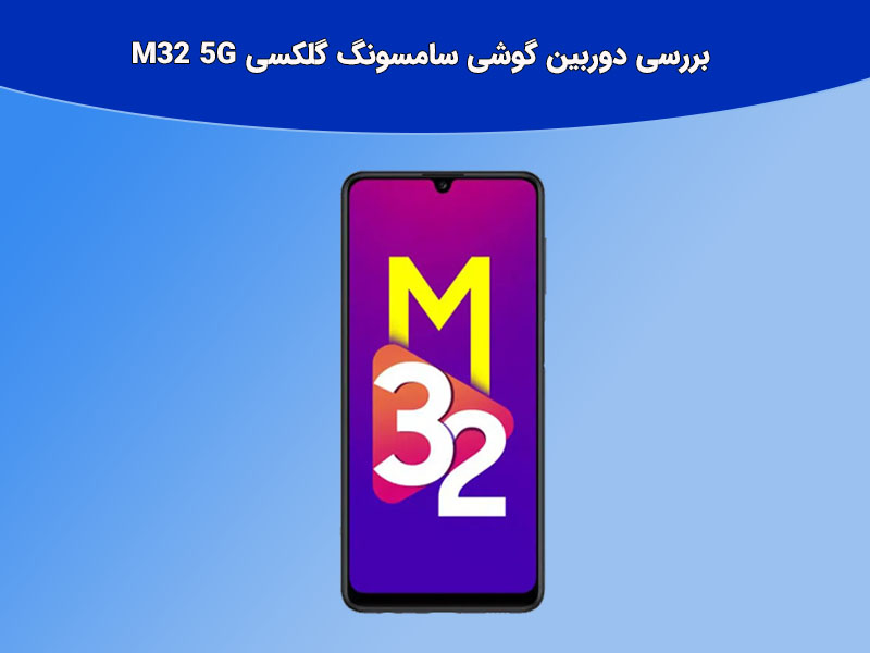 مدل های مختلف گوشی M32