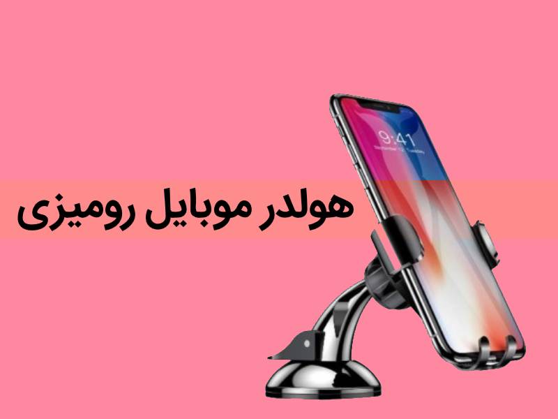 بهترین هولدر موبایل برای پراید