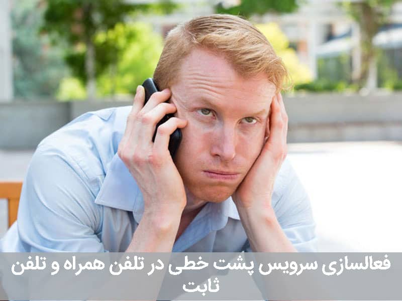 فعالسازی پشت خطی همراه اول