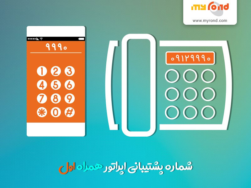 تلفن گویای همراه اول