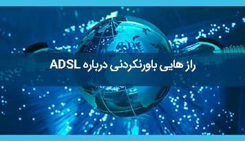 راز هایی باور نکردنی درباره ADSL