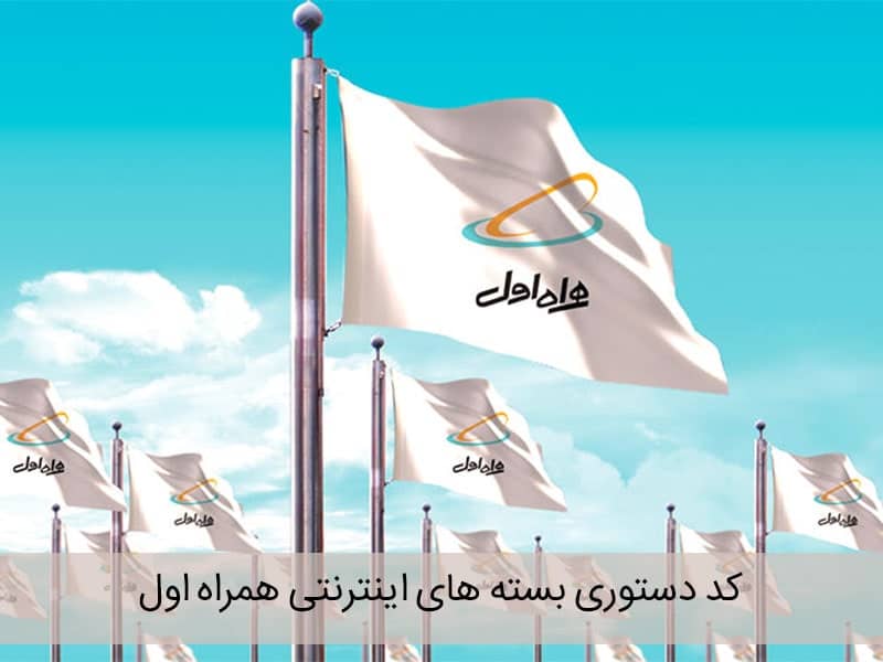 همراه اول