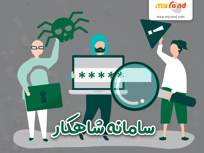 سامانه شاهکار (شبکه احراز هویت کاربران) چگونه کار می کند؟