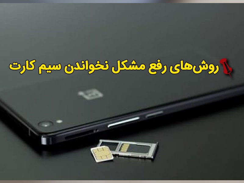 مشکل سخت افزاری اسلات سیم کارت