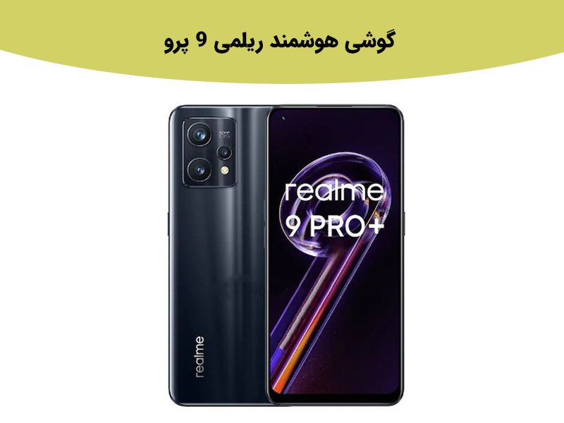 مشخصات گوشی ریملی 9 پرو