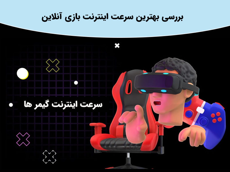 بررسی بهترین سرعت اینترنت بازی آنلاین