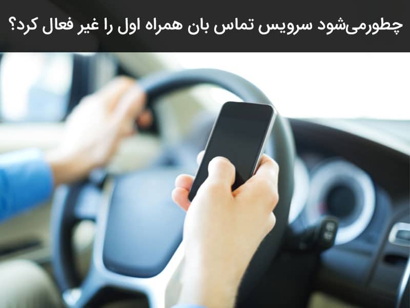 سرویسی برای باخبر شدن از در دسترس قرار گرفتن یا روشن شدن گوشی مخاطب همراه اول