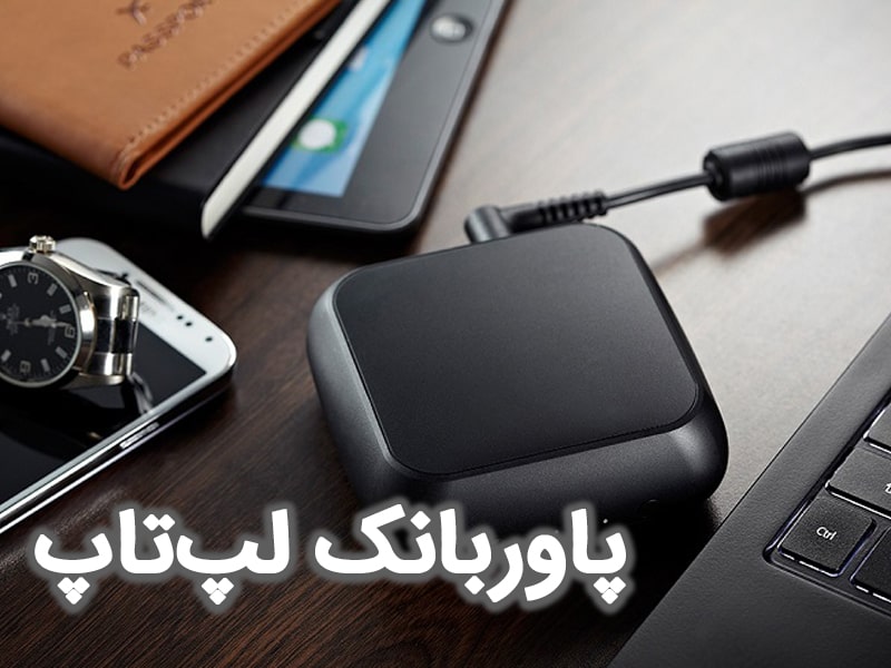 پاوربانک لپ تاپ