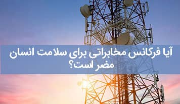 آیا فرکانس مخابراتی برای سلامت انسان ضرر دارند؟