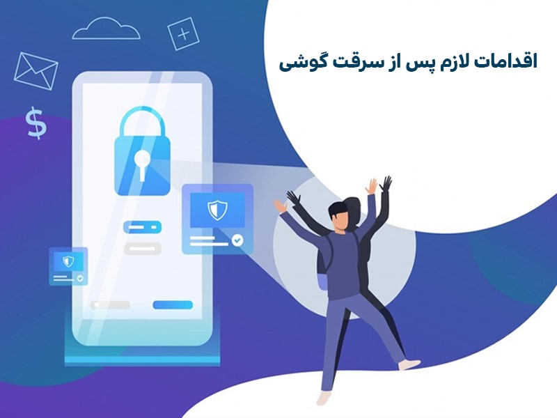 معرفی اقدامات لازم پس از سرقت گوشی موبایل