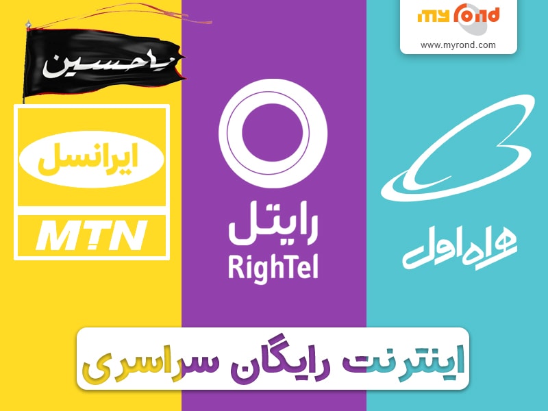 طرح های ویژه اپراتورهای همراه اول ، ایرانسل و رایتل برای ایام اربعین