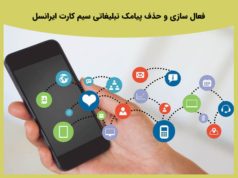فعال سازی و حذف پیامک تبلیغاتی سیم کارت ایرانسل