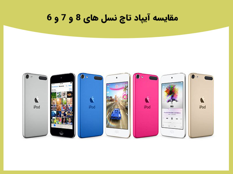 بررسی صفحه نمایش آیپاد تاچ 7