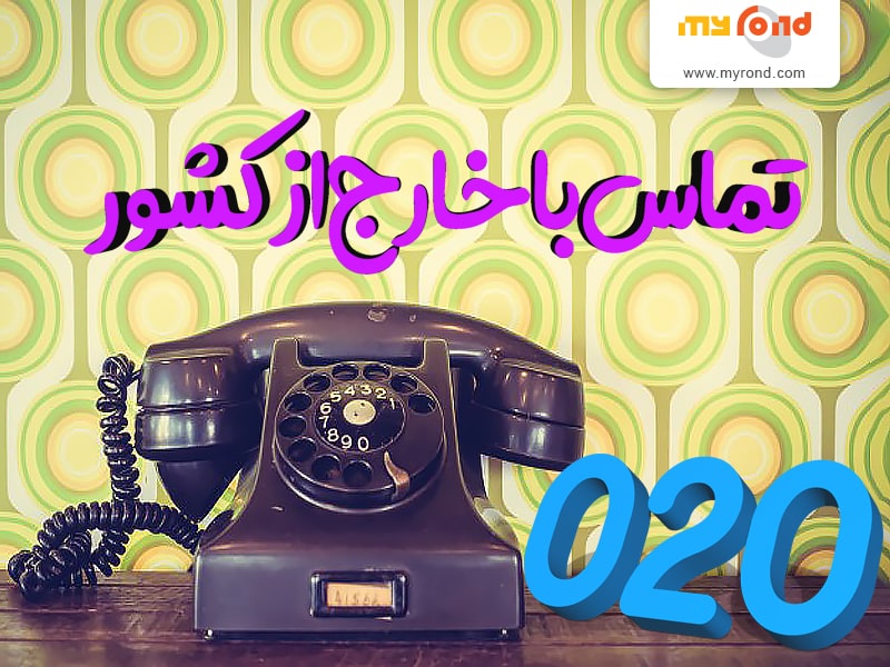 تماس اینترنتی با خارج از کشور