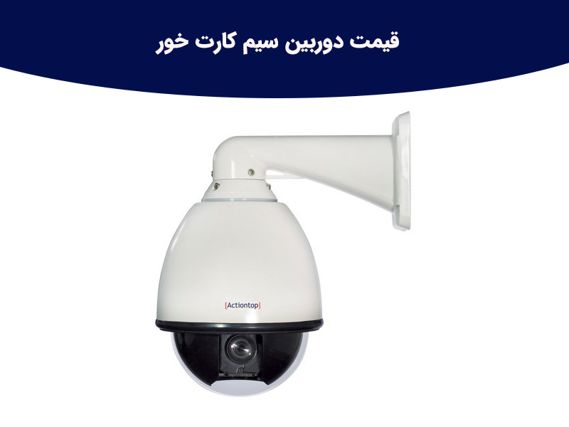 ویژگی های دوربین سیم کارت خور