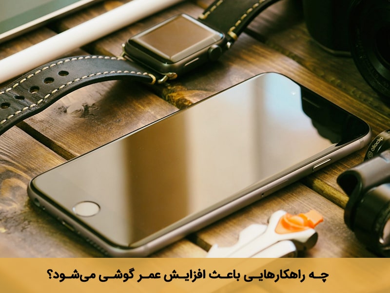 افزایش عمر باتری گوشی اندروید