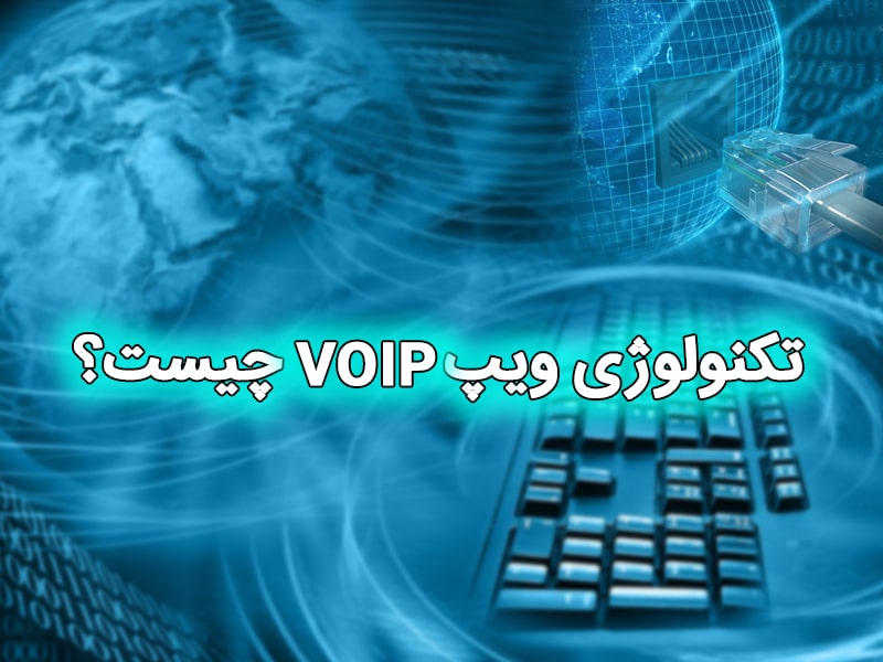 VoIP چیست؟ یک متخصص توضیح می دهد