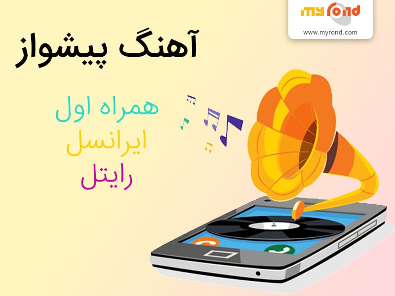 جستجوی کد آهنگ پیشواز همراه اول