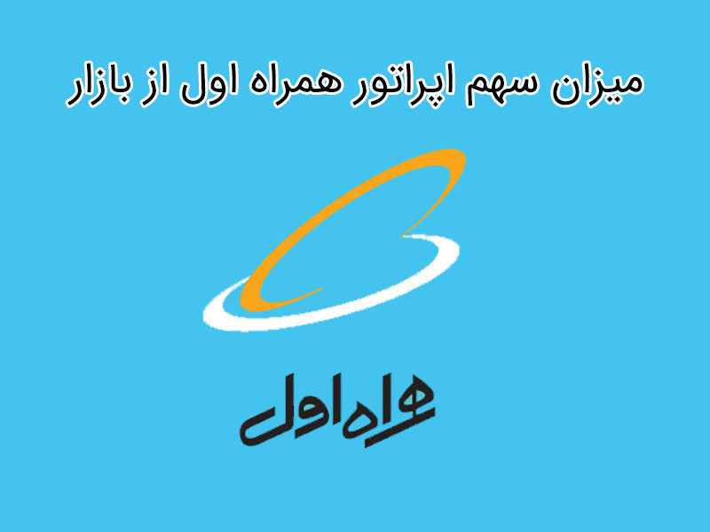 تعداد مشترکین همراه اول در سال های 1398 – 1397 - 1396 چقدر است؟