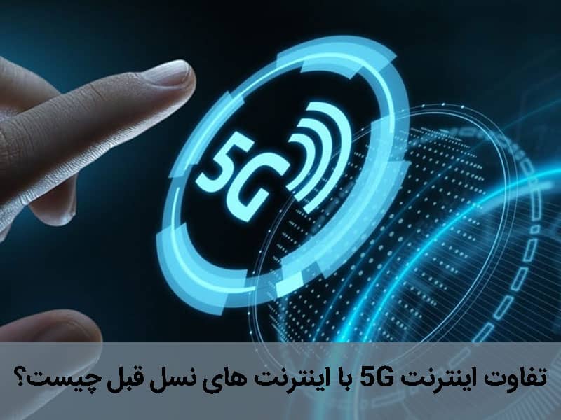 سرعت اینترنت 5G
