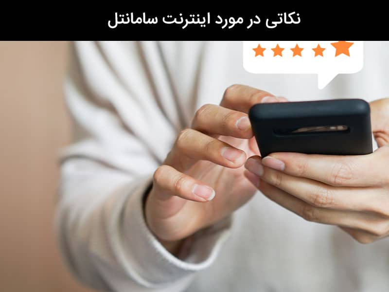 اینترنت مهبانگ سامانتل