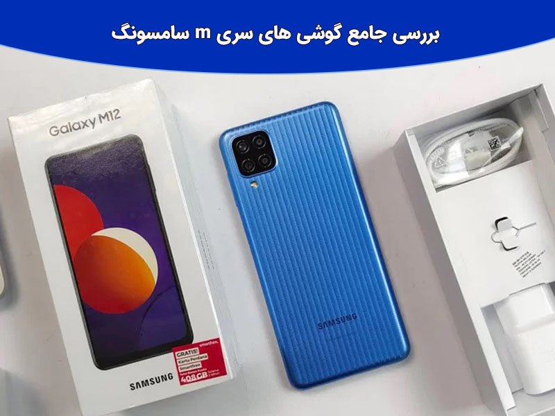 آیا می دانید بهترین گوشی های سری m از نظر سخت افزاری کدام اند؟