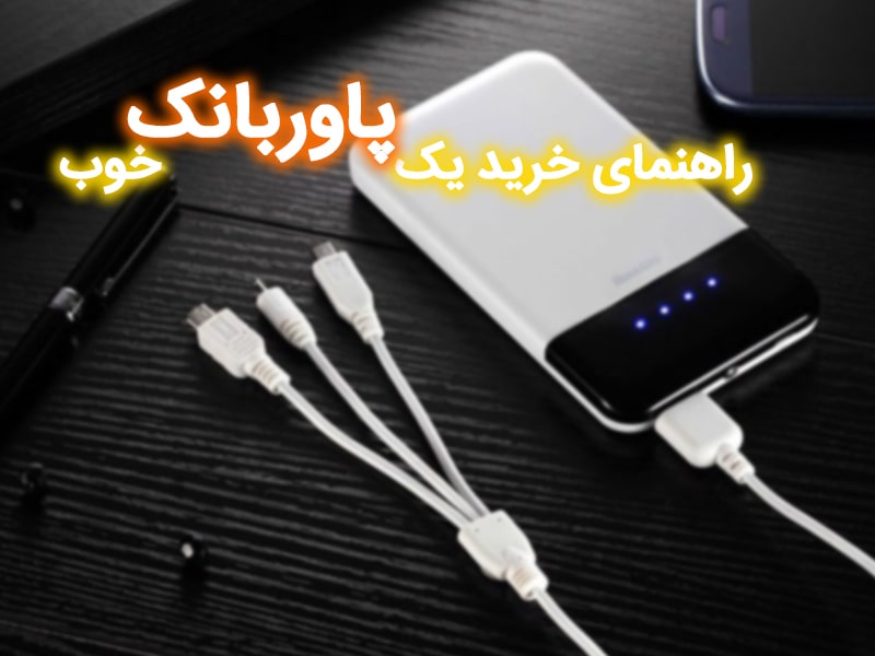 بايدها و نبايدهای خرید یک پاوربانک خوب چیست؟ + لیست بهترین پاور بانک های ایران