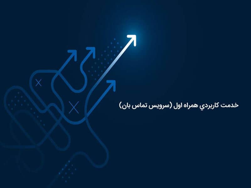اطلاع از روشن شدن خط همراه اول