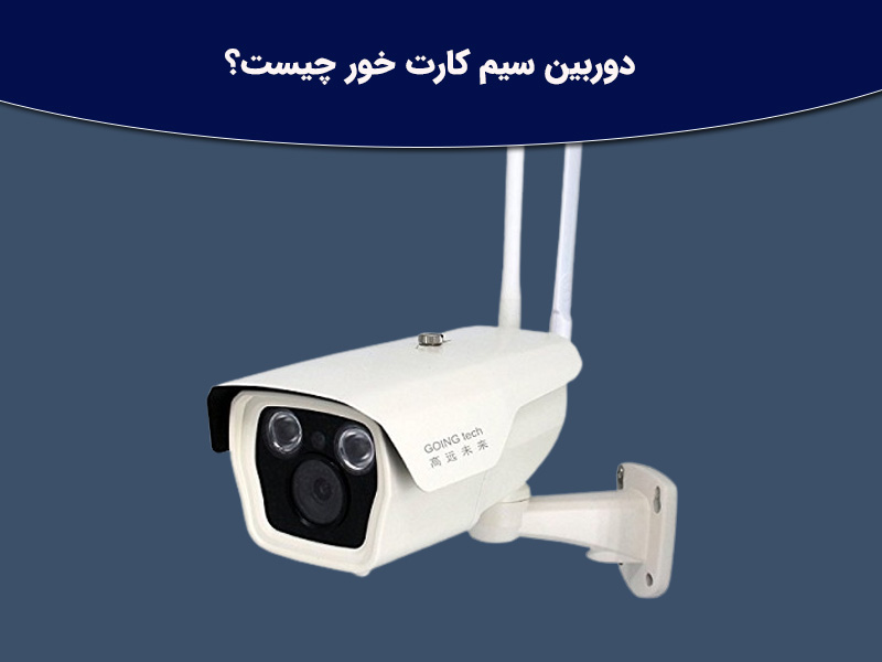 کنترل از راه دور دوربین سیم کارت خور